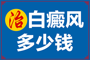 白班病是种什么症状,容易被忽视症状有哪些(症状表现特点是什么)