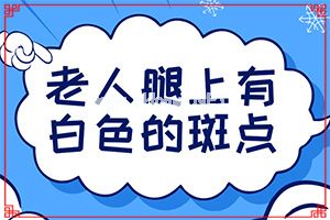 儿子十岁了，脖子下面有一大片的白斑（病症表现都是什么样子呢）