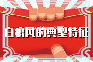 耳下方有白斑(白点癫风有什么症状)