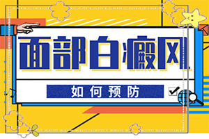 治疗白癫风的特效药