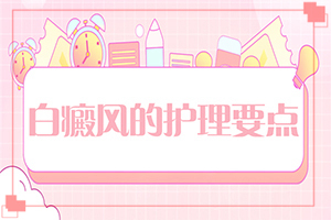 冬天洗澡身上起白斑特别干怎么办(如何治疗白癜风)-眉毛上有好大一片白斑怎么治疗好