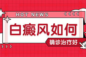 白殿斑早期的图片,是怎么回事(全面检查哪些症状)