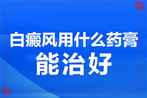 白殿病初期症,发作有什么症状(不同阶段的症状表现)