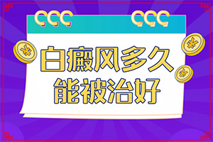 小块白斑的方法(白斑科学治疗方法是)-白癫疯能吗