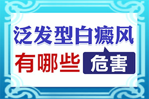 手上起白斑为什么(怎么去治疗)手上起白斑为什么