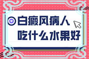 治白斑有什么偏方可以使用 5个偏方可以试试？我女儿12岁咪咪上有白斑怎么办-治疗有什么区别