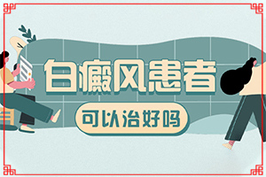 如何治疗白快？白癜风治疗的方法-如何治疗好