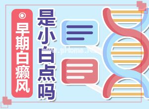 治疗手上白斑有效的方法[哪些问题能治]白巅峰早期能治好吗