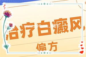 [警惕]白癞风头部的早期图-症状是什么