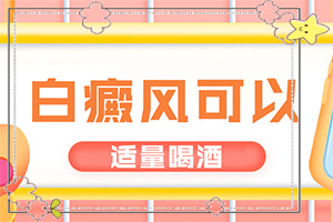 白殿凤能根治吗[如何科学正确地]白颠风能治好吗
