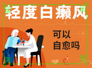 身上突然长白斑是怎么回事