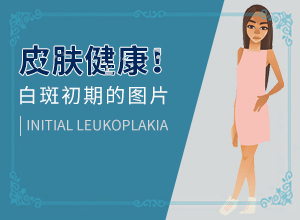 腿上有白班是什么原因,表现症状有哪些(检查项目有哪些呢)