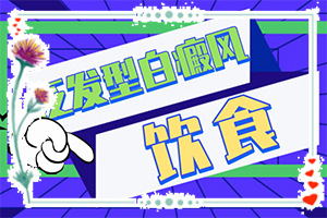 身上的白斑能吗-白斑怎么治才能-有什么辅助治疗方法吗