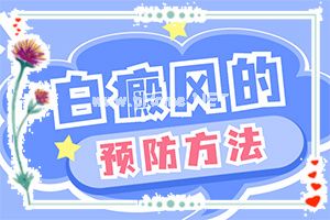 白癜风早期可以治好吗[怎么医治好呢]指端白癫风怎么治疗更好