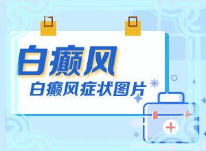 肚子上面有白斑(有什么特点)-白斑长什么样图片