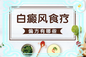 白瘕风能吗-怎么治疗白癜风-如何控制