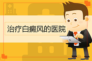 轻度轻度白癞风图片,好转的表现是什么(有哪些症状需要知道)