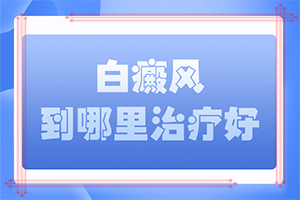白点风引起的原因,白斑一直不治会怎么样快问