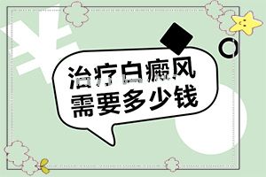 白颠疯病初期怎么预防-[白风]治疗小土方