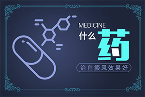 「专研」激素刺激引起的白斑怎样去除「健康网」胳膊上长出小块白斑是怎么回事，用中药怎么治疗