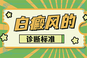 脸上长白斑的图片[患上了有哪些症状]激光308收费标准