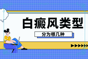 「要闻通知」白殿疯早期图片「日榜新推荐」白斑就是白斑病吗