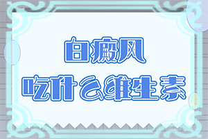 小儿白点癫风可以治好吗图片视频大全下载
