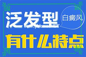 守护健康-白斑怎么治才能根除吗-药物治疗费用