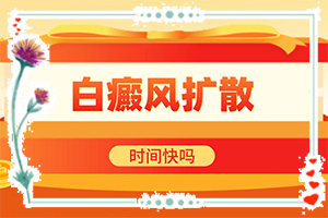 身上有一点一点的白斑能不能看好,如何正确诊疗时间(怎样可以更快的治疗好)