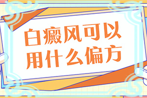 「专业技能」驱白铜和他克司软膏一起用能治晕痣型白斑吗「放心治疗」七岁男孩胳膊上有几个很小点的白斑，怎么治疗