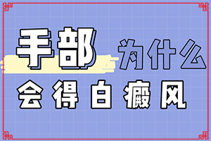 「黑色素缺失导致的白斑怎么治疗」怎么治疗比较好？如何辅助治疗才好