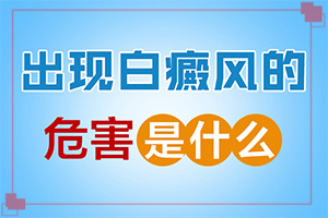 上眼皮突然长白斑？有哪些症状