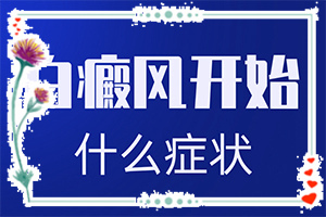 白点风引起的原因,白斑一直不治会怎么样快问