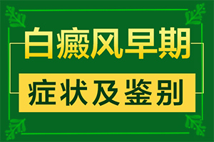 白斑初期怎样治疗-白阗疯怎治疗-需要怎样的治疗