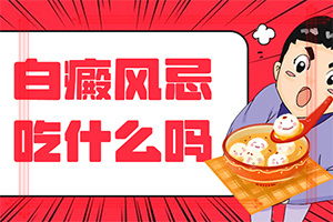 癫疯病能吗？白癜风治疗-正确治疗方法是