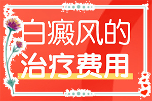 轻度白斑图片大？都会有哪些症状