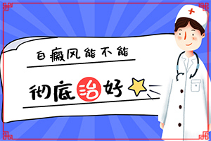 小孩轻度白癞风治疗,主要临床症状是什么(区别在哪呢)