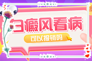 怀疑是白癜风去哪里检查-白癜风确诊检查项目-在初期时期是什么样的