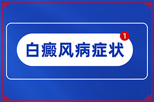 白驳风中医治疗