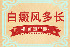 「一览无余」身上多处白斑是身体有什么问题吗「了解疾病知识」小孩儿脸部嘴部有白斑是什么情况