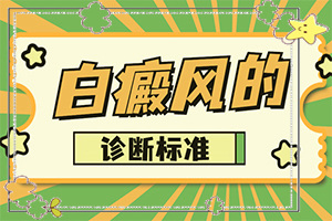 [诱因解读]白颠疯病病因-白癞癜风初几天照片