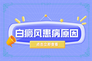 「得了白癜风该怎样治疗」应该做些什么？如何较快治疗