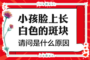 身上有白斑不痛不痒是什么病图片,检查项目有哪些呢(出现需要怎么诊断)