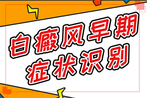 [诱因解读]白颠疯病病因-白癞癜风初几天照片