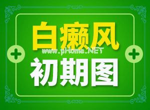 白颠病初期症状-身上小白点图片[初见白斑]