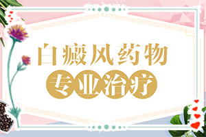 「外阴白斑治得好」治疗该怎么做？治疗的方式是什么