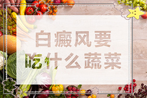 「早期白斑有症状图片」不同阶段的症状表现？诊断应该怎么做