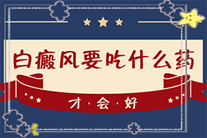 「2022皮肤科」色素减退出现白斑自愈了又出现了？六岁女童脸上有一块白斑怎么回事