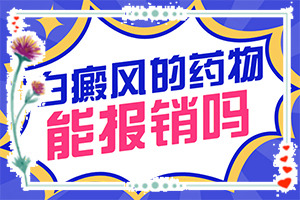 泛发性白斑能吗(怎样才能)-白癫风好治吗