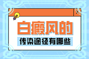 腿上有白班是什么原因,表现症状有哪些(检查项目有哪些呢)